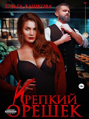 cover image of Крепкий орешек